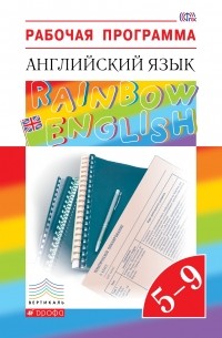  - Английский язык. "Rainbow English". 5-9 кл. Рабочая программа. ВЕРТИКАЛЬ