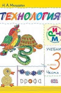 Технология. 3кл. Учебник.Ч.2. РИТМ