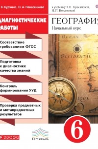 География.Начальный курс. 6кл. Диагностические работы. ВЕРТИКАЛЬ