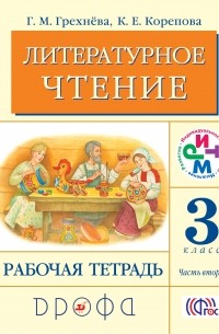 Литературное чтение.3кл.Рабочая тетрадь.Часть 2. РИТМ