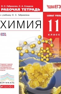 Химия. 11кл. Рабочая тетрадь . ВЕРТИКАЛЬ