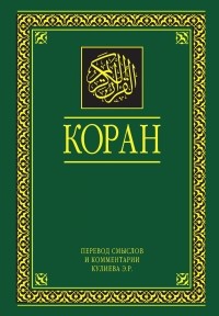Шамиль Аляутдинов - Коран. Перевод смыслов и комментарии. На русском и арабском