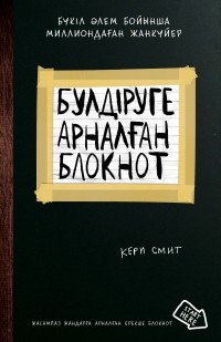 Кери Смит - Уничтожь меня  Бүлдіруге арналған. Жасампаз жандарға арналған ерекше