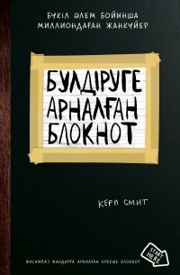 Кери Смит - Уничтожь меня  Бүлдіруге арналған. Жасампаз жандарға арналған ерекше