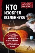  - ИЗОБРЕТАЯ ВСЕЛЕННУЮ. Парадоксы науки, веры и БогаЗА778.2
