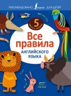 Дежавина В.А. - Все правила английского языка