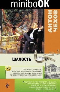 Антон Чехов - Шалость (сборник)