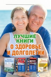  - Лучшие книги о здоровье и долголетии