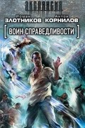 Роман Злотников, Антон Корнилов - Воин справедливости 
