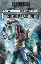 Роман Злотников, Антон Корнилов - Воин справедливости 