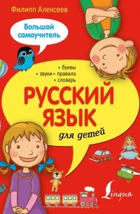 Филипп Алексеев - Русский язык для детей. Большой самоучитель
