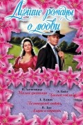  - Лучшие романы о любви: Милая грешница. Ночной соблазн. Не отвергай любовь. Азарт и страсть (комплект из 4 книг)