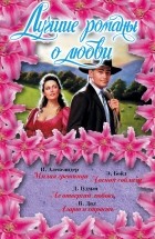  - Лучшие романы о любви: Милая грешница. Ночной соблазн. Не отвергай любовь. Азарт и страсть (комплект из 4 книг)