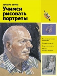  - Лучшие уроки. Учимся рисовать портреты