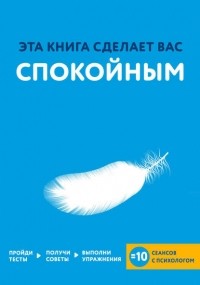  - Эта книга сделает вас спокойным