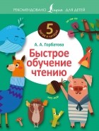 Анастасия Горбатова - Быстрое обучение чтению