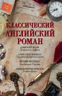  - Классический английский роман (сборник)