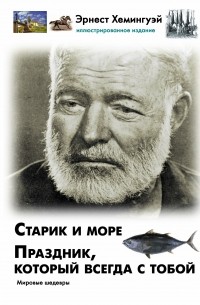 Эрнест Хемингуэй - Старик и море. Праздник, который всегда с тобой (сборник)