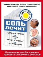 Геннадий Кибардин - Соль лечит: остеохондроз, ангину и бронхит, астму, суставы и связки