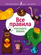 Филипп Алексеев - Все правила русского языка