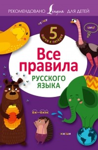 Филипп Алексеев - Все правила русского языка