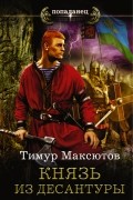 Максютов Тимур Ясавеевич - Князь из десантуры
