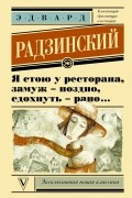 Эдвард Радзинский - Я стою у ресторана, замуж поздно - сдохнуть рано