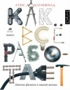 Луис Блумфилд - Как всё работает. Законы физики в нашей жизни
