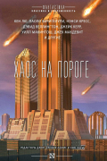  - Хаос на пороге (сборник)