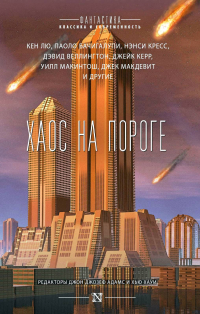  - Хаос на пороге (сборник)