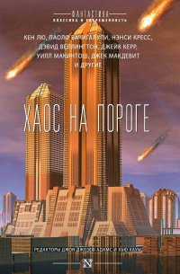  - Хаос на пороге (сборник)