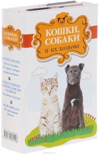  - Кошки, собаки и их хозяева (комплект из 3 книг) (сборник)