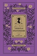 Гордость и предубеждение. 5 лет с Джейн Остин. 365 остроумных цитат, 1825 прекрасных дней