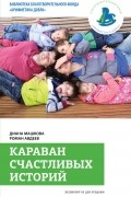  - Караван счастливых историй