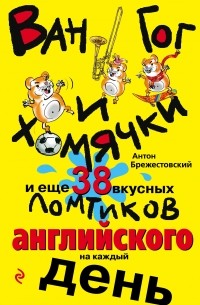 Ван Гог и хомячки, и еще 38 вкусных ломтиков английского на каждый день