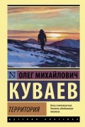 Олег Куваев - Территория