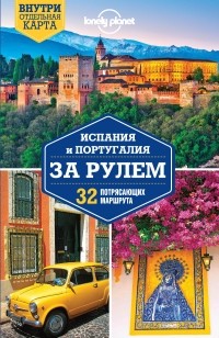 Реджис Сент-Луис - Испания и Португалия за рулем. 32 потрясающих маршрута