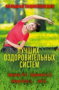  - Большая энциклопедия лучших оздоровительных систем