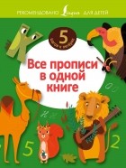 . - Все прописи в одной книге