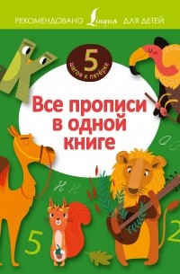 Все прописи в одной книге