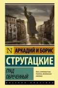 Аркадий и Борис Стругацкие - Град обреченный
