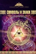 Виктория Рошаль - Символы и знаки. Арканы Таро, коды тайных обществ и значения древних артефактов
