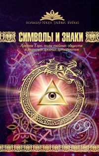 Виктория Рошаль - Символы и знаки. Арканы Таро, коды тайных обществ и значения древних артефактов