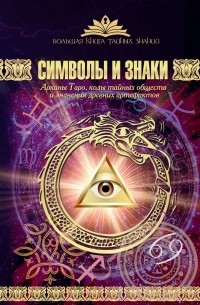 Символы и знаки. Арканы Таро, коды тайных обществ и значения древних артефактов