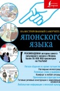 Иллюстрированный самоучитель японского языка