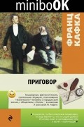 Франц Кафка - Приговор (сборник)