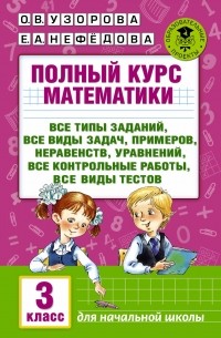 - Полный курс математики: 3-й кл. Все типы заданий, все виды задач, примеров, уравнений, неравенств,