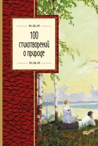 без автора - 100 стихотворений о природе