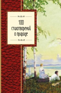 без автора - 100 стихотворений о природе
