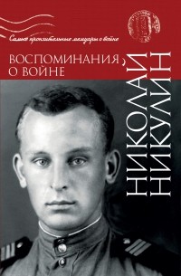 Николай Никулин - Воспоминания о войне